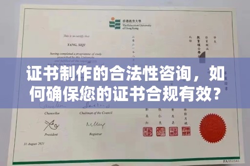 太湖证书制作的合法性咨询，如何确保您的证书合规有效？